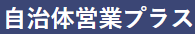 自治体営業とは？自治体＆法人営業＆自治体営業経験者が徹底解説！